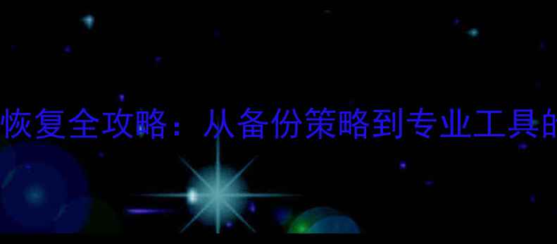 图片 动物大联盟数据恢复全攻略：从备份策略到专业工具的完整解决方案2