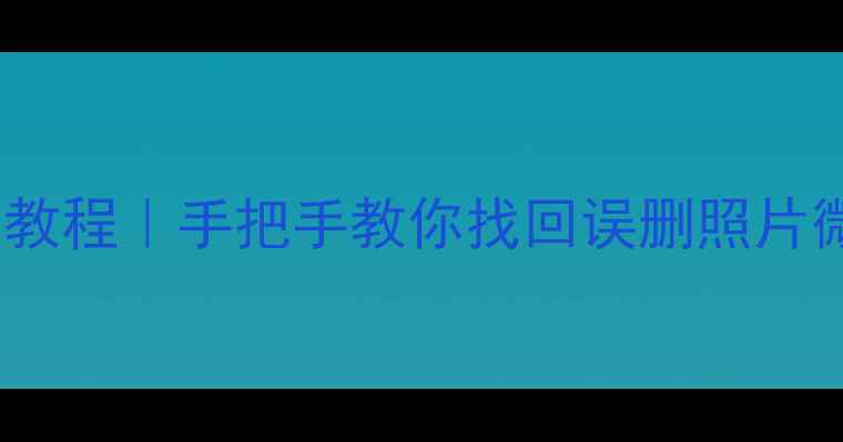 图片 努比亚z11手机数据恢复教程｜手把手教你找回误删照片微信记录（附免费工具）