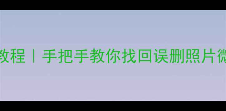 努比亚z11手机数据恢复教程手把手教你找回误删照片微信记录附免费工具