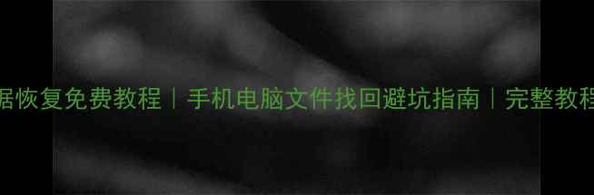 图片 勇气传说武器数据恢复免费教程｜手机电脑文件找回避坑指南｜完整教程（附工具推荐）