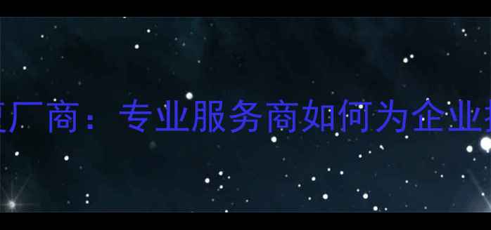 图片 勒索病毒数据恢复厂商：专业服务商如何为企业提供高效解决方案