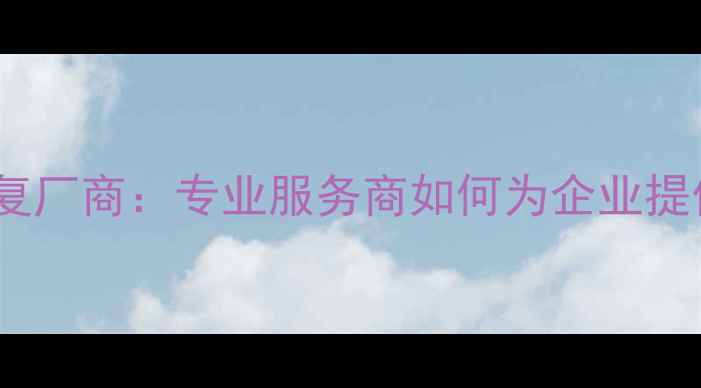 图片 勒索病毒数据恢复厂商：专业服务商如何为企业提供高效解决方案1