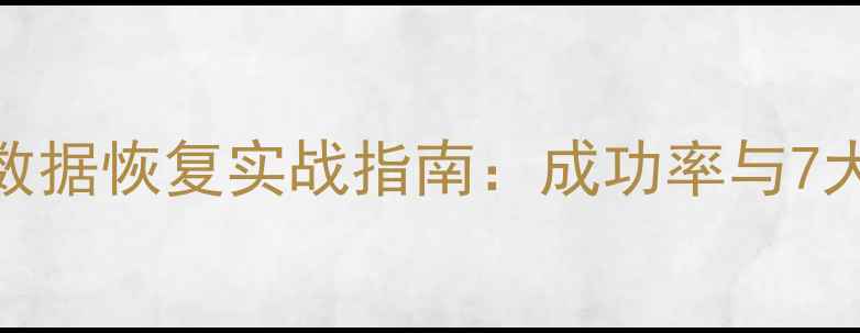 图片 勒索病毒数据恢复实战指南：成功率与7大关键技术