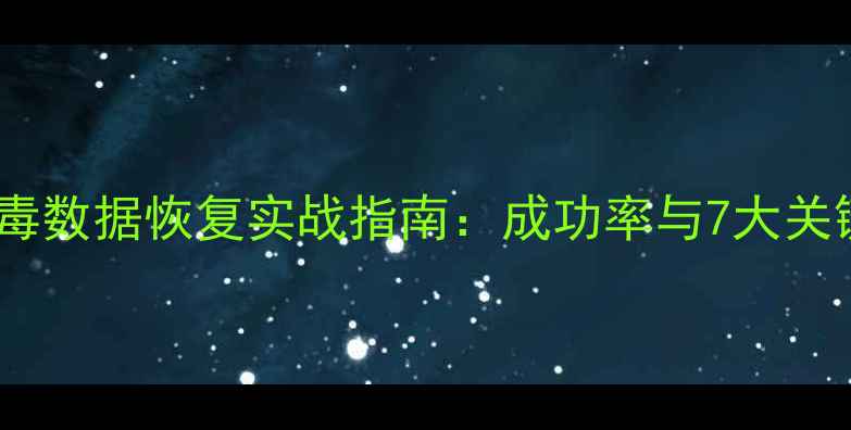勒索病毒数据恢复实战指南成功率与7大关键技术