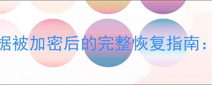 图片 勒索病毒爆发！企业数据被加密后的完整恢复指南：从应急处理到系统重建