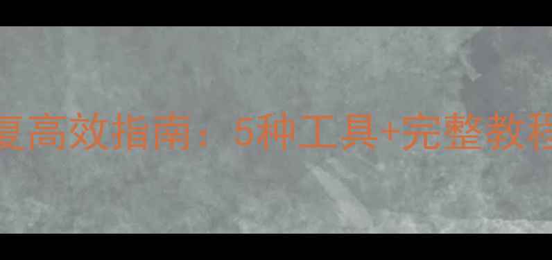 勒索软件加密后数据恢复高效指南5种工具完整教程助你快速找回加密文件