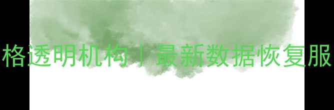 包头市专业数据恢复价格透明机构最新数据恢复服务费用清单与避坑指南