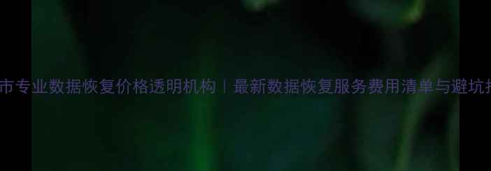 图片 包头市专业数据恢复价格透明机构｜最新数据恢复服务费用清单与避坑指南1