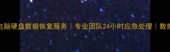 图片 包头市手机电脑硬盘数据恢复服务｜专业团队24小时应急处理｜数据安全有保障