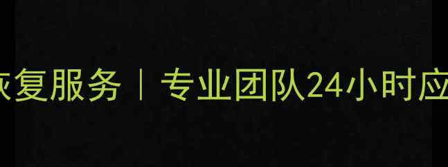 图片 包头市手机电脑硬盘数据恢复服务｜专业团队24小时应急处理｜数据安全有保障2