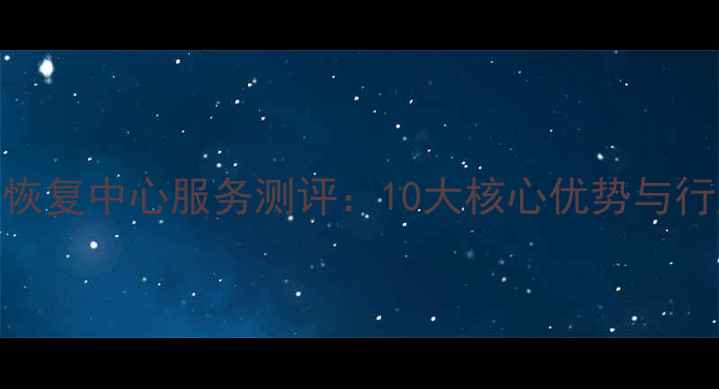 图片 北亚数据恢复中心服务测评：10大核心优势与行业口碑全