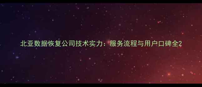 图片 北亚数据恢复公司技术实力：服务流程与用户口碑全2