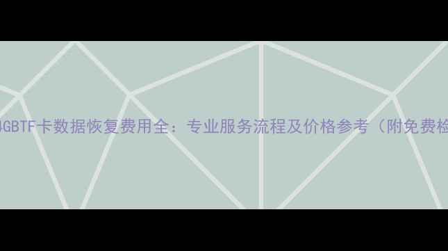图片 北京64GBTF卡数据恢复费用全：专业服务流程及价格参考（附免费检测）1
