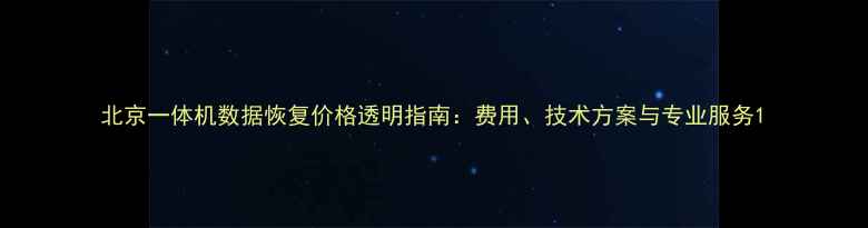 图片 北京一体机数据恢复价格透明指南：费用、技术方案与专业服务1