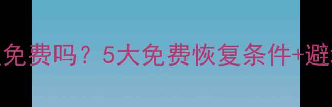 图片 北京上海上门数据恢复免费吗？5大免费恢复条件+避坑指南（附真实案例）