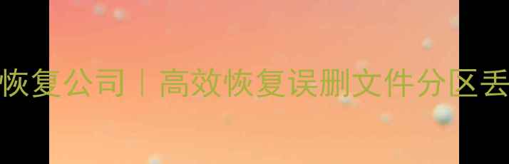 北京专业U盘数据恢复公司高效恢复误删文件分区丢失病毒攻击数据