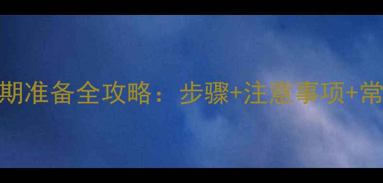 北京专业U盘数据恢复前期准备全攻略步骤注意事项常见误区附真实案例