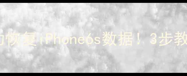 图片 北京专业团队成功恢复iPhone6s数据！3步教你找回珍贵回忆1