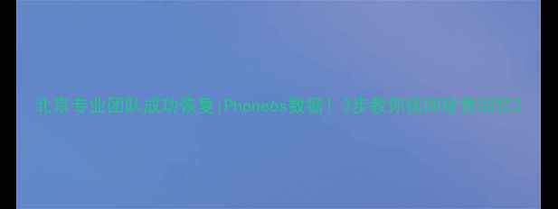 图片 北京专业团队成功恢复iPhone6s数据！3步教你找回珍贵回忆2