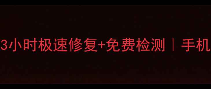 北京专业数据恢复公司3小时极速修复免费检测手机电脑硬盘文件找回全攻略