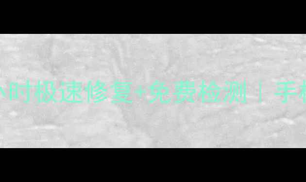 图片 北京专业数据恢复公司｜3小时极速修复+免费检测｜手机电脑硬盘文件找回全攻略1