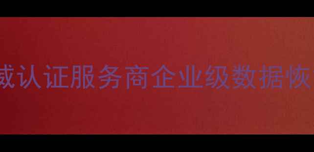 图片 北京专业数据恢复机构权威认证服务商企业级数据恢复全流程（附真实案例）1