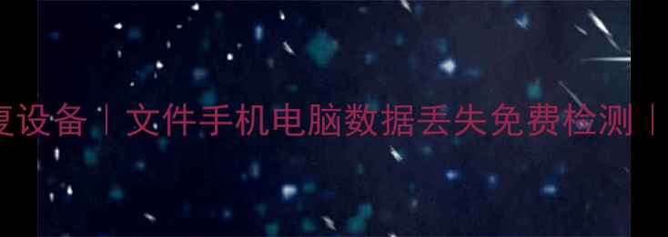 图片 北京专业数据恢复设备｜文件手机电脑数据丢失免费检测｜24小时极速修复1