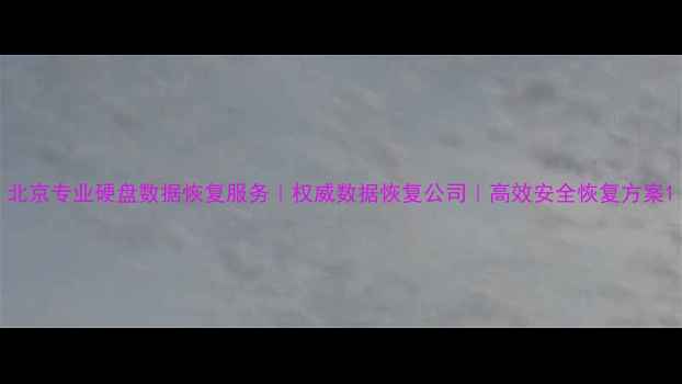 图片 北京专业硬盘数据恢复服务｜权威数据恢复公司｜高效安全恢复方案1