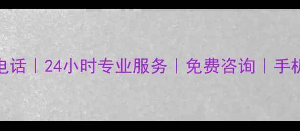 图片 北京华为数据恢复电话｜24小时专业服务｜免费咨询｜手机电脑恢复华为数据