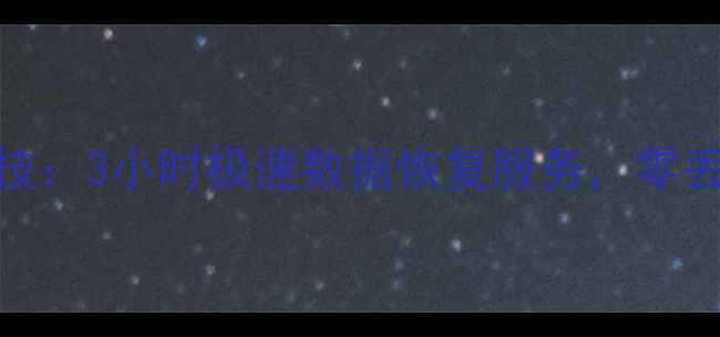 北京博云网络科技3小时极速数据恢复服务零丢失解决方案专家