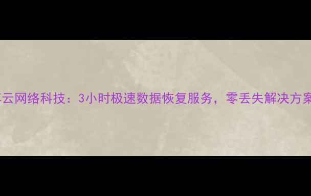 图片 北京博云网络科技：3小时极速数据恢复服务，零丢失解决方案专家2