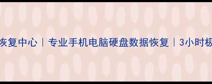 图片 北京市天宇数据恢复中心｜专业手机电脑硬盘数据恢复｜3小时极速上门服务📁💻