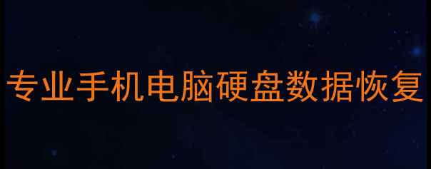 北京市天宇数据恢复中心专业手机电脑硬盘数据恢复3小时极速上门服务