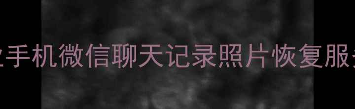 图片 北京微信数据恢复｜专业手机微信聊天记录照片恢复服务｜24小时全城上门救援