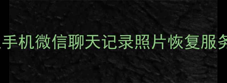 图片 北京微信数据恢复｜专业手机微信聊天记录照片恢复服务｜24小时全城上门救援1