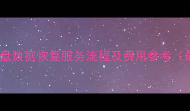 图片 北京德乐硬盘数据恢复服务流程及费用参考（最新指南）1