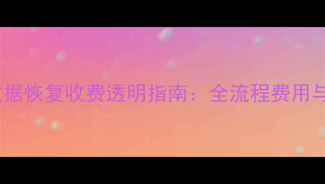 图片 北京快易数据恢复收费透明指南：全流程费用与省钱技巧2