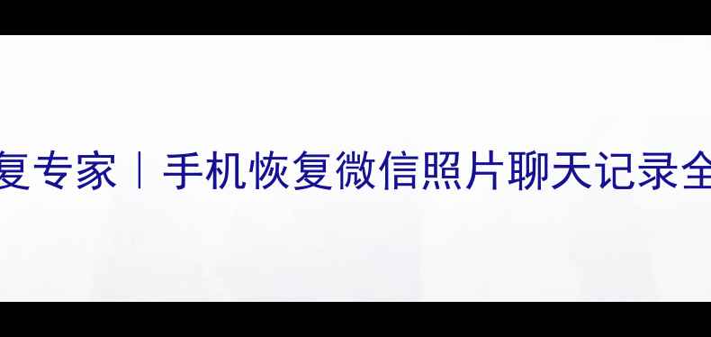 图片 北京手机电脑数据恢复专家｜手机恢复微信照片聊天记录全攻略（附免费检测）