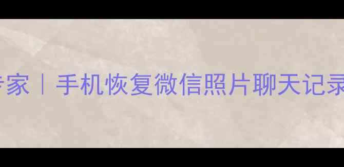 北京手机电脑数据恢复专家手机恢复微信照片聊天记录全攻略附免费检测