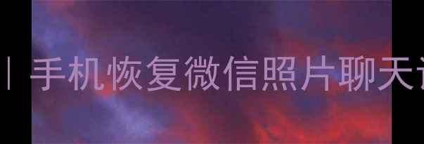 图片 北京手机电脑数据恢复专家｜手机恢复微信照片聊天记录全攻略（附免费检测）2