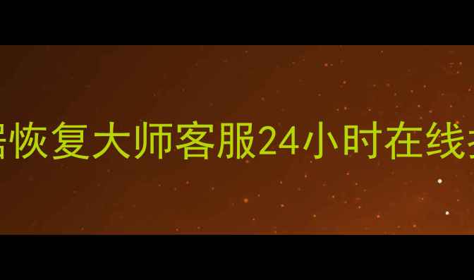 图片 北京手机电脑文件恢复风云数据恢复大师客服24小时在线指导，不丢失重要数据免费教程
