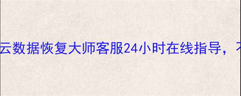 图片 北京手机电脑文件恢复风云数据恢复大师客服24小时在线指导，不丢失重要数据免费教程1