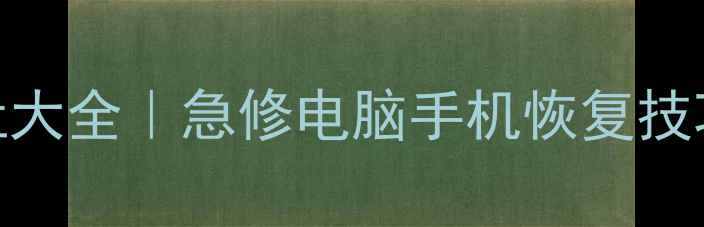 图片 北京数据恢复中心地址大全｜急修电脑手机恢复技巧+全国连锁服务指南1