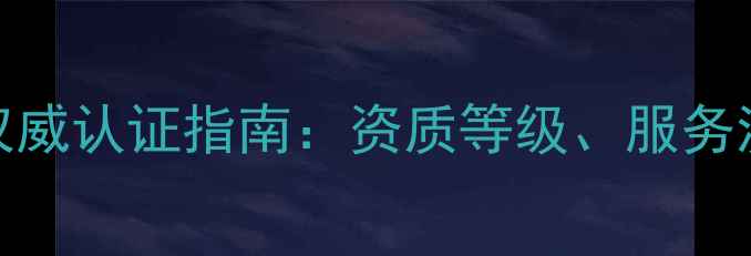 图片 北京数据恢复中心权威认证指南：资质等级、服务流程与行业合规解读