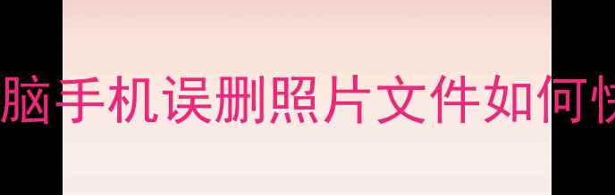 北京数据恢复全攻略电脑手机误删照片文件如何快速找回附免费工具