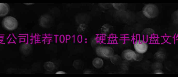 图片 北京数据恢复公司推荐TOP10：硬盘手机U盘文件修复全攻略