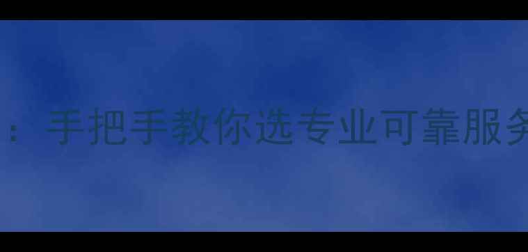 北京数据恢复公司推荐手把手教你选专业可靠服务商附免费咨询渠道