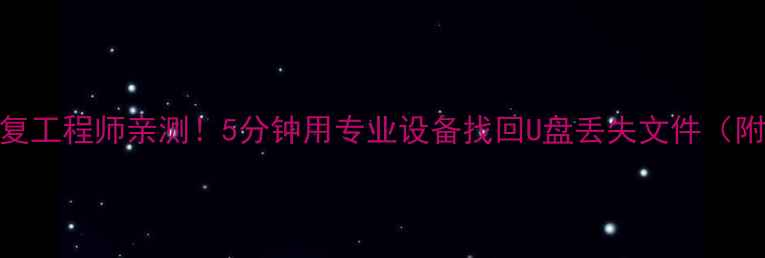 图片 北京数据恢复工程师亲测！5分钟用专业设备找回U盘丢失文件（附设备清单）