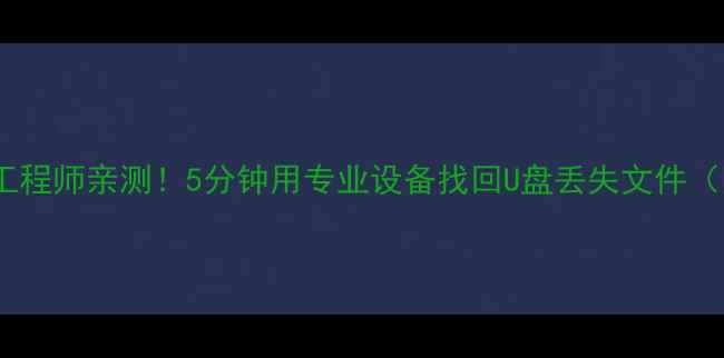 图片 北京数据恢复工程师亲测！5分钟用专业设备找回U盘丢失文件（附设备清单）1
