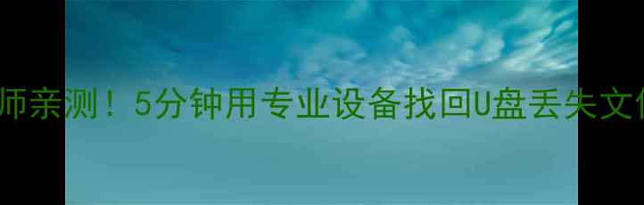 图片 北京数据恢复工程师亲测！5分钟用专业设备找回U盘丢失文件（附设备清单）2